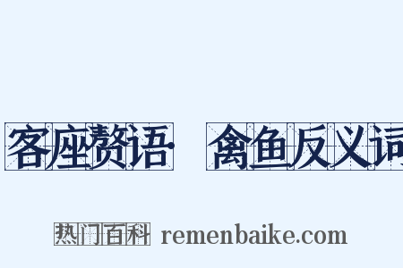 客座赘语·禽鱼反义词是什么意思的图片